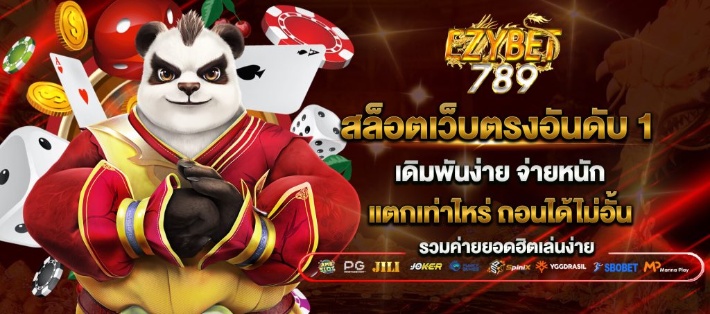 ezybet789 สล็อตเว็บตรงอันดับ 1