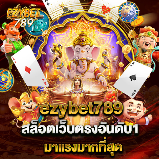 ezybet789 สล็อตเว็บตรงอันดับ1 มาแรงมากที่สุด