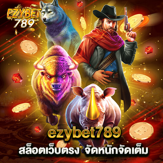 ezybet789 สล็อตเว็บตรง จัดหนักจัดเต็ม