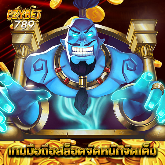 ezybet789 เกมมือถือสล็อต จัดหนักจัดเต็ม