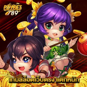 ezybet789 เกมสล็อตเว็บตรงแตกหนัก