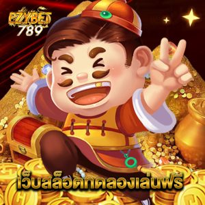 ezybet789 สล็อตทดลองเล่นฟรี