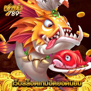 ezybet789 เว็บสล็อตเกมฮิตยอดนิยม