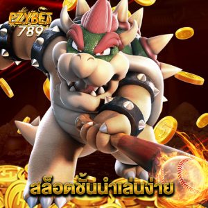 ezybet789 สล็อตชั้นนำเล่นง่าย