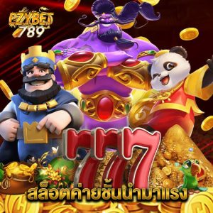 ezybet789 สล็อตค่ายชั้นนำมาแรง