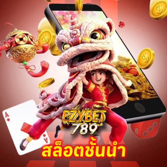 ezybet789 สล็อตชั้นนำ