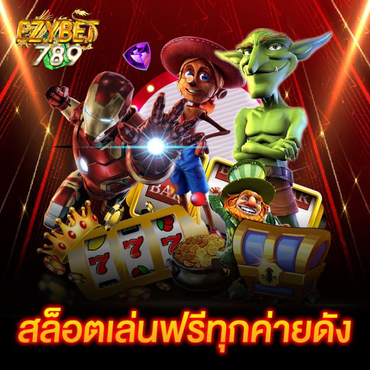 ezybet789 เล่นสล็อตฟรีทุกค่าย