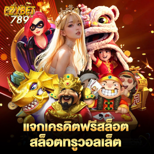 ezybet789 แจกเครดิตฟรีสล็อต