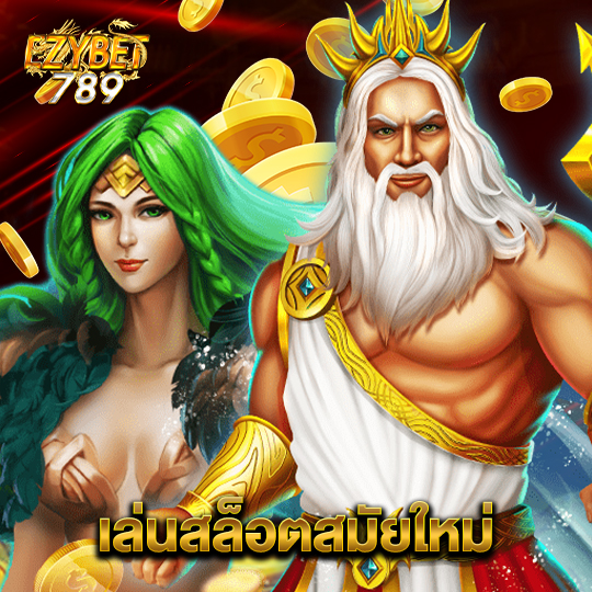 ezybet789 เล่นสล็อตสมัยใหม่