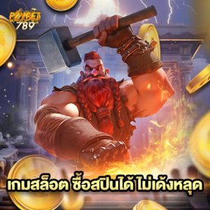 ezybet789 เกมสล็อต ซื้อสปินได้ ไม่เด้งหลุด