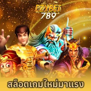 ezybet789 สล็อตเกมใหม่มาแรง