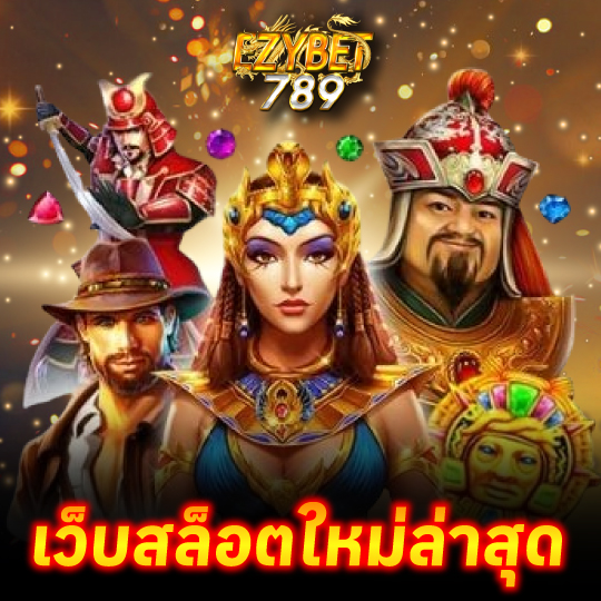 ezybet789 เว็บสล็อตใหม่ล่าสุด