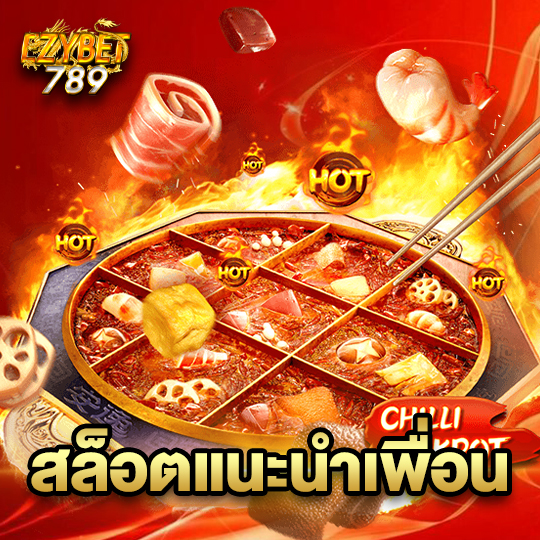 ezybet789 สล็อตแนะนำเพื่อน