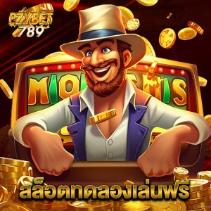 ezybet789 สล็อตทดลองเล่นฟรี