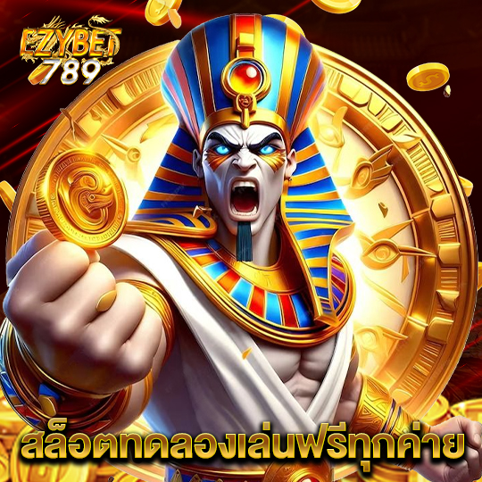 ezybet789 สล็อตทดลองเล่นฟรีทุกค่าย